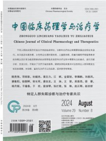 中国临床药理学与治疗学杂志